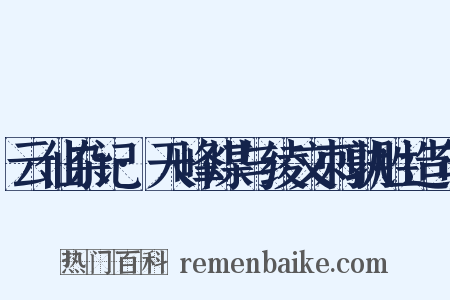 云仙杂记·天峰煤与绫文刺孰胜造句是什么意思的图片